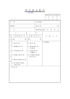 부조금사정서 부조금사정서